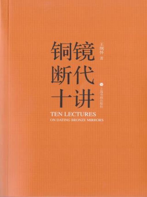 Title details for 铜镜断代十讲 by 王纲怀 - Available